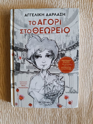 The Boy in the Balcony book like new, Greek