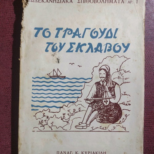 To Tragoudi Tou Sklavou Dodekanisiaka Spithovolimata No. 1 used