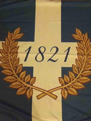 Ελληνική σημαία επετειακή συλλεκτική 1821 καινούργια