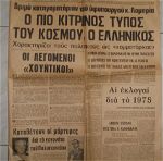 ΕΛΕΥΘΕΡΟΣ ΚΟΣΜΟΣ - ΕΦΗΜΕΡΙΔΑ 11-9- 1974