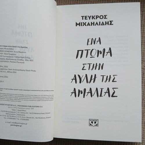 Βιβλίο Ένα πτώμα στην αυλή της Αμαλίας σαν καινούργιο