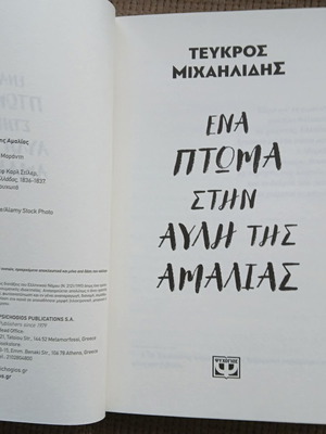 Βιβλίο Ένα πτώμα στην αυλή της Αμαλίας σαν καινούργιο
