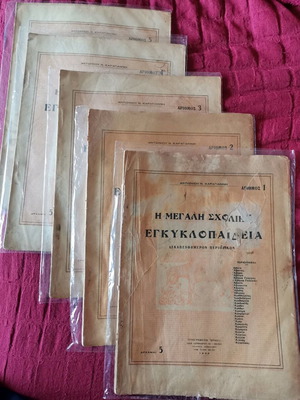 Περιοδικό Η Μεγάλη Σχολική Εγκυκλοπαίδεια μεταχειρισμένο, πακέτο 5 τεύχη 1935