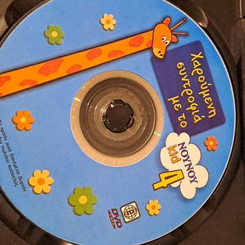 Χαρούμενη συντροφιά με το Noy Noy DVD συλλογή 4 μεταγλωτισμένο, σαν καινούργιο