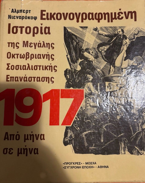 Εικονογραφημένη ιστορία της μεγάλης Οκτωβριανής Σοσιαλιστικής επανάστασης 1917