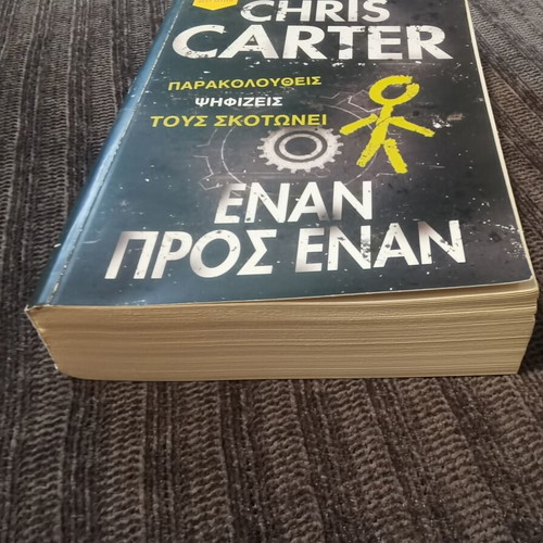 Έναν προς έναν Chris Carter σαν καινούργιο, ελληνική λογοτεχνία