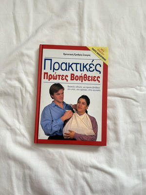 Βιβλίο Πρακτικές Πρώτες Βοήθειες