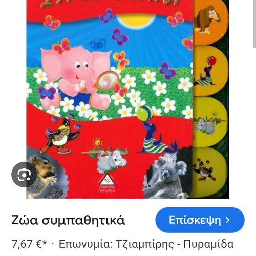 Zoa Sympathitika Tziampiris Pyramid used children book