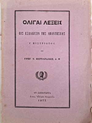 Oligai Lexeis Response Analysis 1877 Alexandria