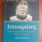Ιπποκράτης Ιατρική θεωρία και πράξη βιβλίο μεταχειρισμένο, ιατρικά θέματα