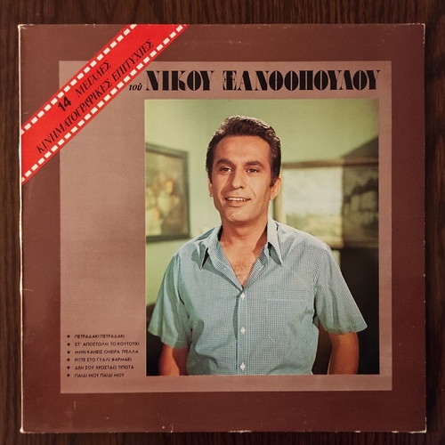 Nikos Xanthopoulos 14 Great Cinematic Hits LP used, laiko