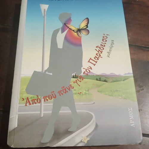 Apo Pou Pane Gia Ton Paradeiso novel by Litsa Karampini