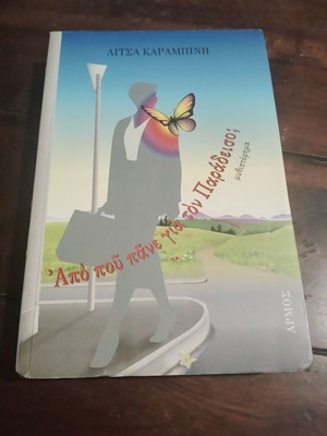 Apo Pou Pane Gia Ton Paradeiso novel by Litsa Karampini
