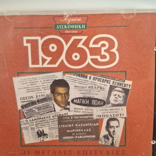 Χρυσή Δισκοθήκη 1963 CD σαν καινούργιο, λαϊκό