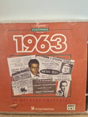 Χρυσή Δισκοθήκη 1963 CD σαν καινούργιο, λαϊκό