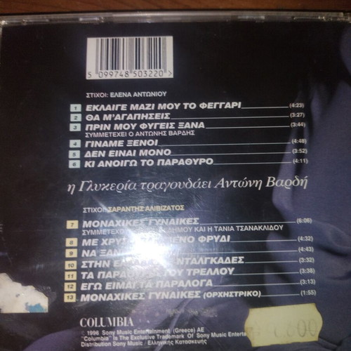 I Glykeria sings Antonis Vardis CD like new, laiko