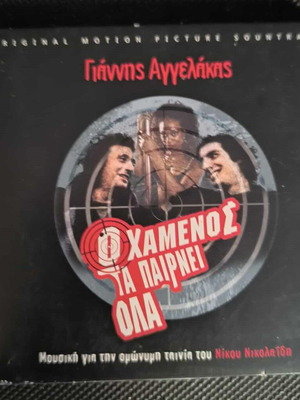 Giannis Aggelakas O Chamenos Ta Pairnei Ola 2CD like new