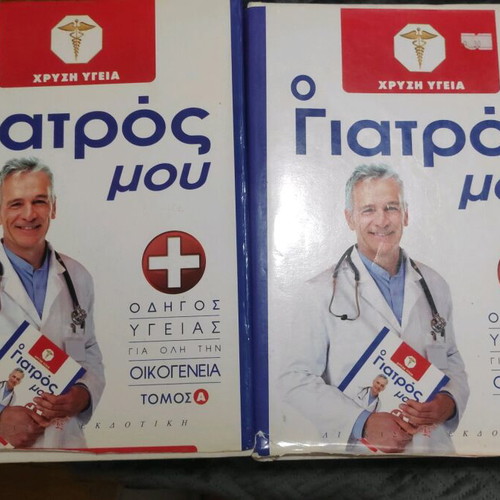 O Giatros Mou Volumes 1 and 2 New Health Guide