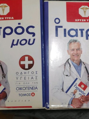 Ο γιατρός μου βιβλίο 1 και 2