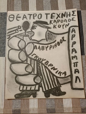 Θεατρικό πρόγραμμα Γκουέρνικα & Λαβύρινθος μεταχειρισμένο από Θέατρο Τέχνης Καρόλου Κουν