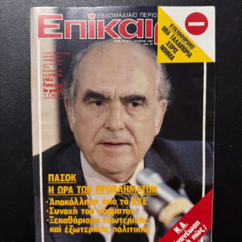Epikaira magazine 4-10 November 1982 used, Andreas Papandreou, PASOK