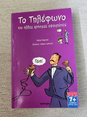 The Telephone and Other Useful Inventions book used, Greek