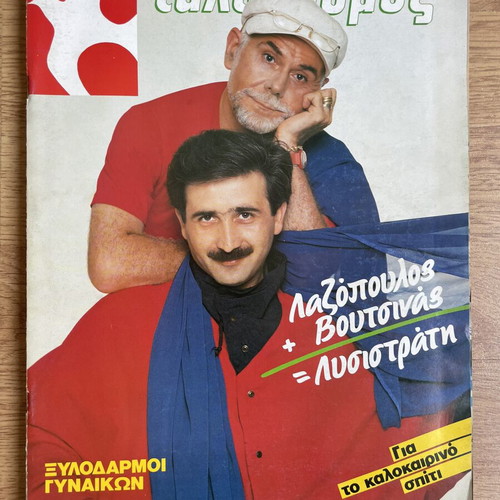 Tachydromos magazine with Lazopoulos and Voutsinas, 1984 TV insert