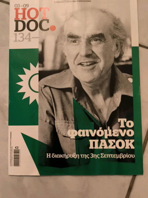 Περιοδικό Hot Doc τεύχος 134 αφιερωμένο στο ΠΑΣΟΚ