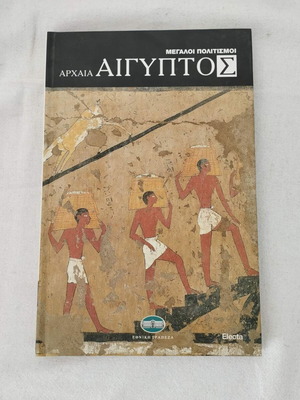Βιβλίο Αρχαία Αίγυπτος μεταχειρισμένο από τη σειρά Μεγάλοι Πολιτισμοί