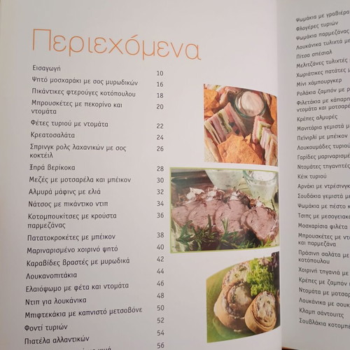 Βιβλίο μαγειρικής Μερακλίδικοι μπιρομεζέδες μεταχειρισμένο