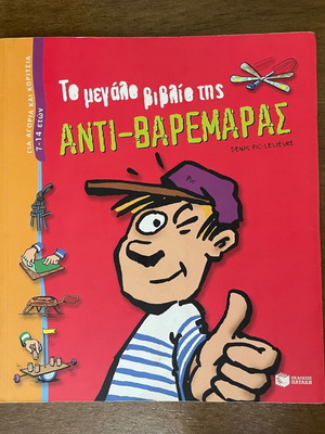 Παιδικό βιβλίο Το μεγάλο Βιβλίο της Αντί-Βαρεμάρας σαν καινούργιο