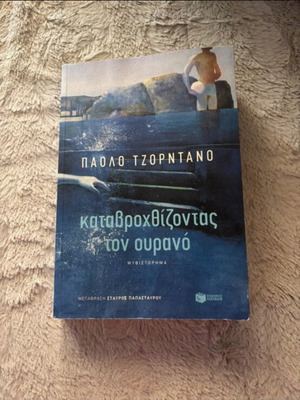 Katavrochizontas Ton Ourano by Paolo Giordano like new, Greek