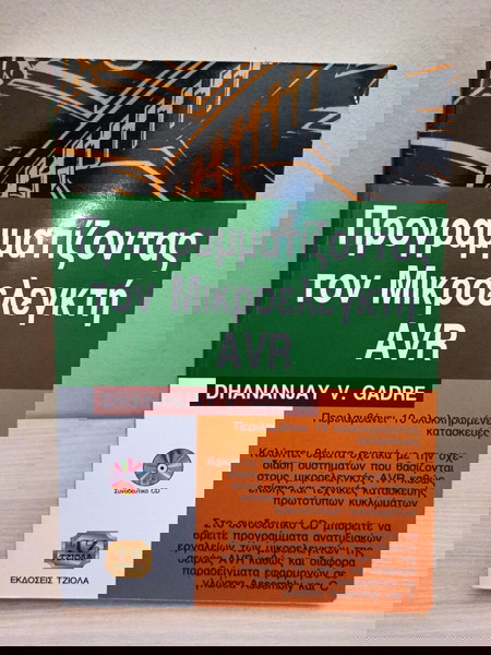 Προγραμματίζοντας τον Μικροελεγκτή AVR