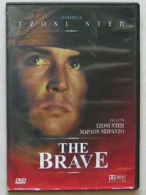 The Brave DVD, κοινωνικό δράμα με Τζόνι Ντεπ και Μάρλον Μπράντο