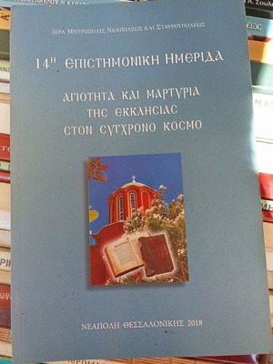 14th Scientific Conference like new - Holiness and Testimony of the Church
