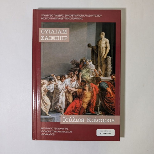 Julius Caesar by William Shakespeare new, Greek edition