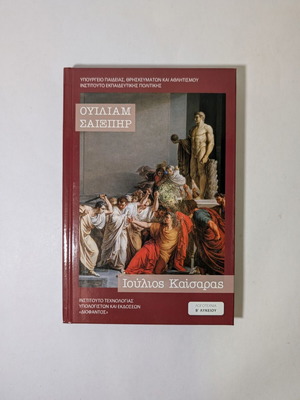 Julius Caesar by William Shakespeare new, Greek edition