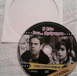 Συλλεκτικο DVD, Η Εύα δεν αμάρτησε, 1965,χρυσή ταινιοθήκη Καραγιαννης Καρατζοπουλος