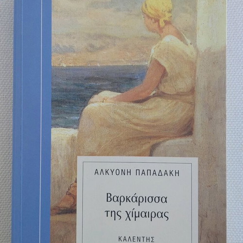 Book Βαρκάρισσα της χίμαιρας by Alkyoni Papadaki like new, Greek