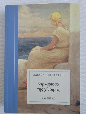 Book Βαρκάρισσα της χίμαιρας by Alkyoni Papadaki like new, Greek