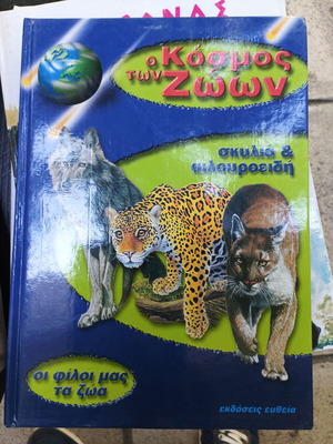 O Kosmos ton Zoon Children Book used, dogs and felines