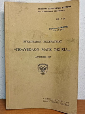 Εγχειρίδιον εκστρατείας πολυβόλων μαγκ μεταχειρισμένο