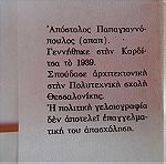  16 σκίτσα πολιτικού περιεχομένου του Απόστολου Παπαγιαννόπουλου (ΑΠΑΠ) της δεκαετίας του '70.