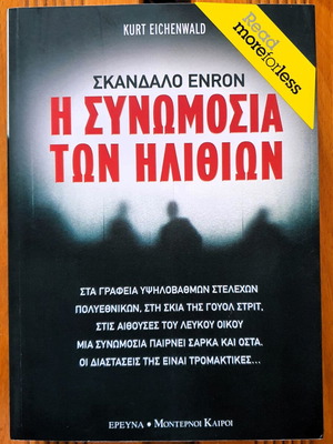 Σκάνδαλο Enron Η συνωμοσία των ηλιθίων καινούργιο βιβλίο