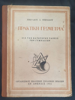 Praktiki Geometria textbook used, Greek language, 1951 edition