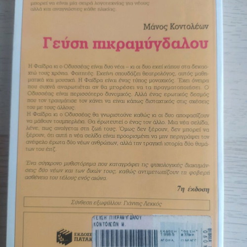 Gefsi Pikramydalou by Manos Kontoleon used
