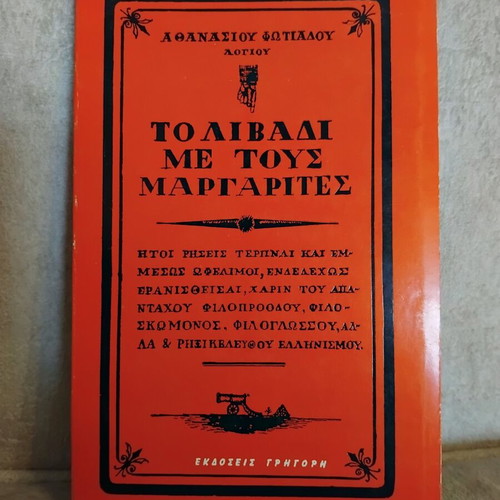 To Livadi Me Tous Margarites book used, very good condition