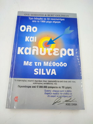 Βιβλίο Όλο και καλύτερα με τη μέθοδο SILVA σαν καινούργιο