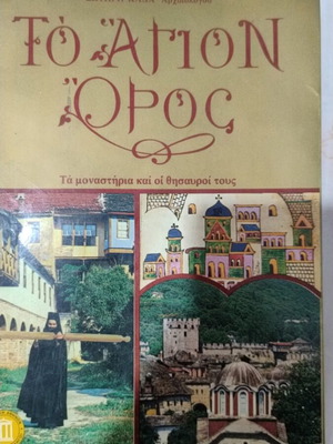 Βιβλίο Το Άγιο Όρος σαν καινούργιο, ελληνικά