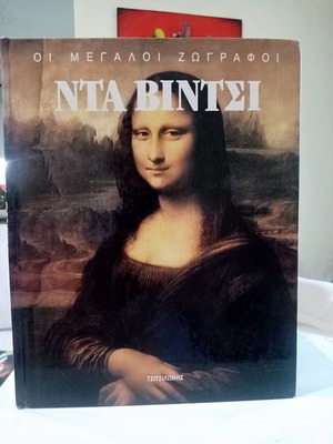 The Great Painters Da Vinci Hardcover Book Excellent Condition